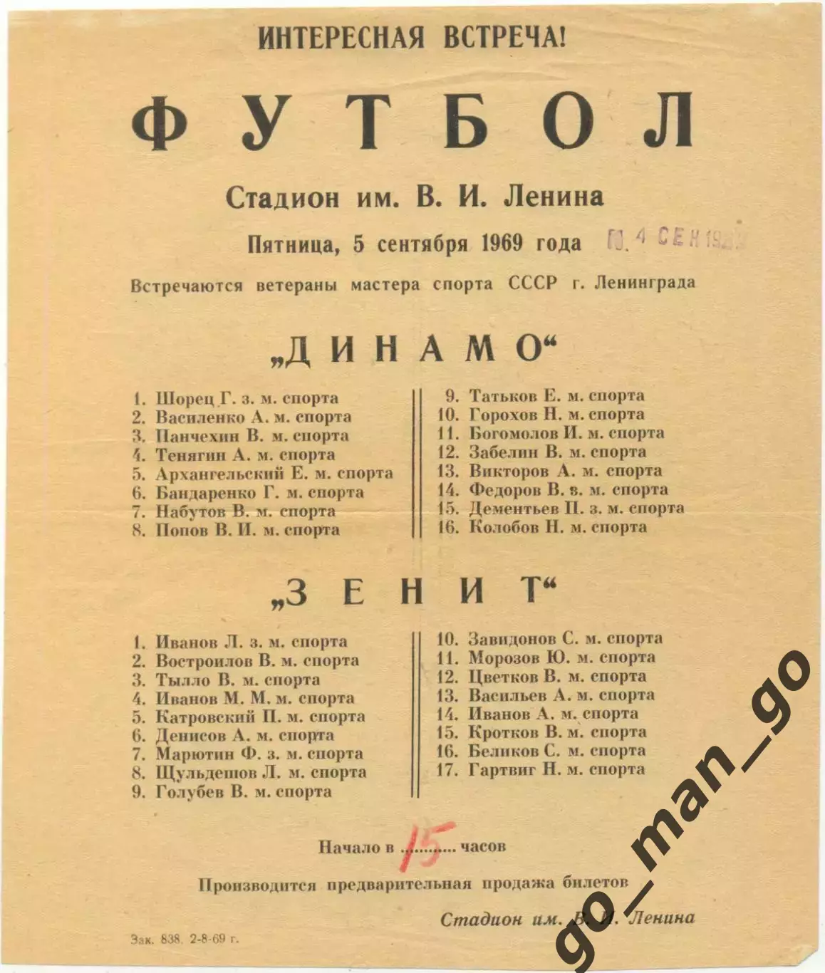 ДИНАМО Ленинград – ЗЕНИТ Ленинград 04.09.1969, ветераны, товарищеский матч.