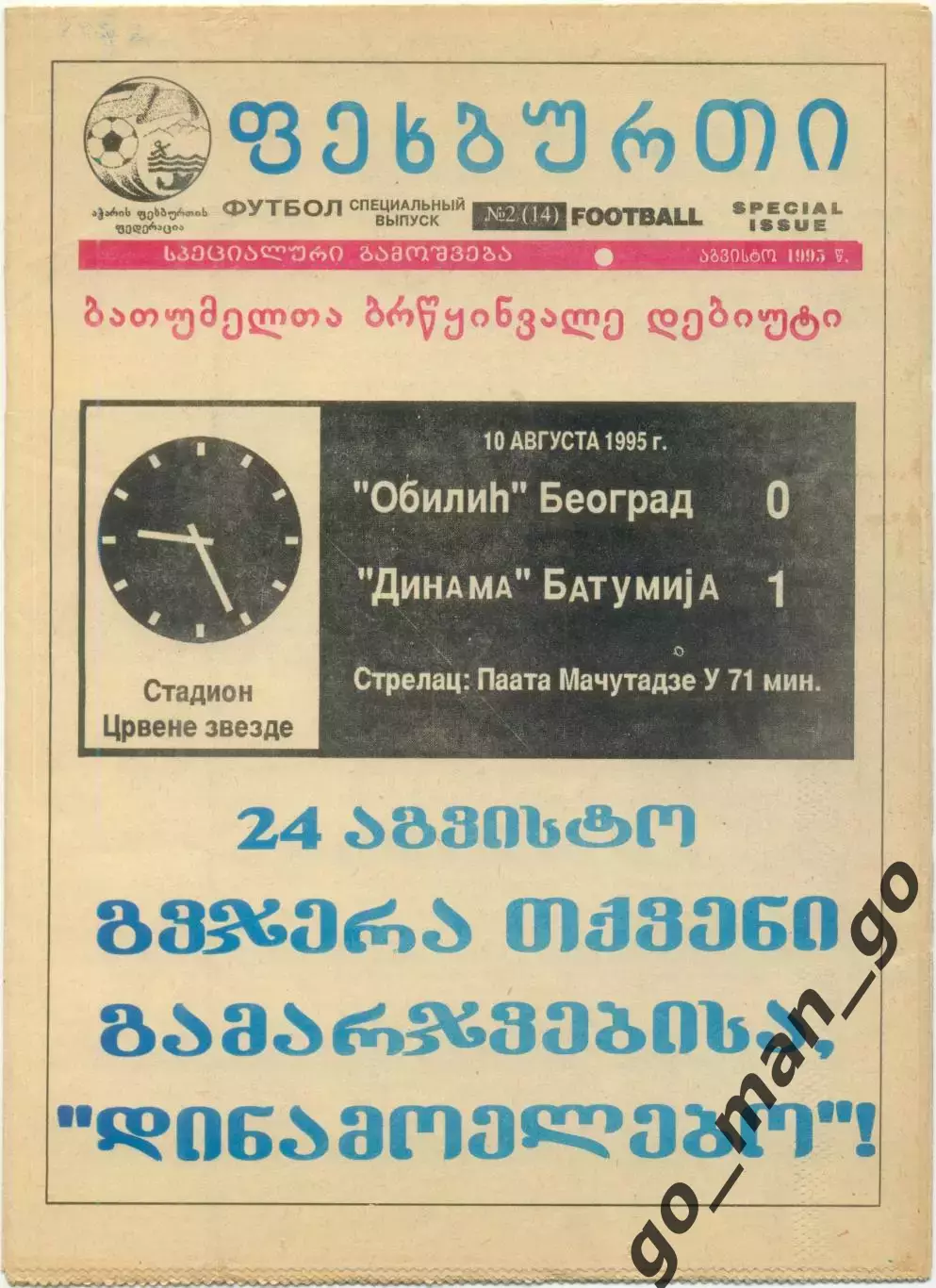 ДИНАМО Батуми – ОБИЛИЧ Белград 24.08.1995, кубок кубков, предварительный раунд.