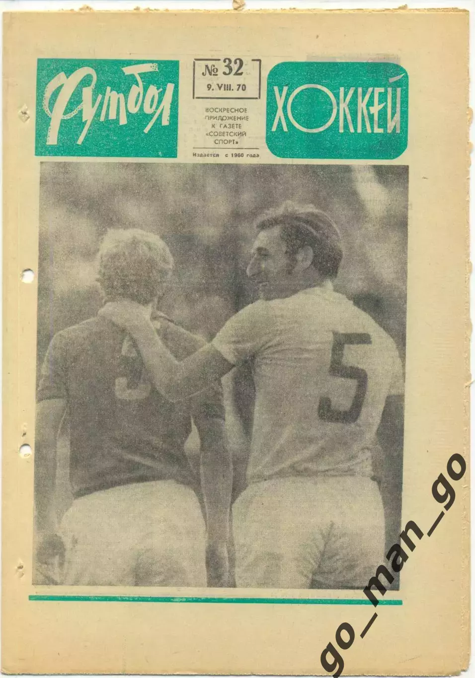 Еженедельник Футбол-Хоккей 1970, № 32, часть текста на обложке зелёного цвета.