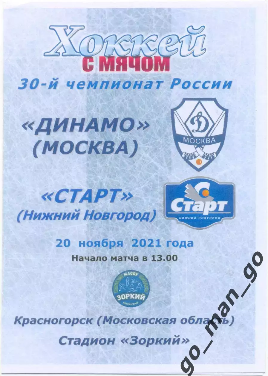 ДИНАМО Москва – СТАРТ Нижний Новгород 20.11.2021, цветная.