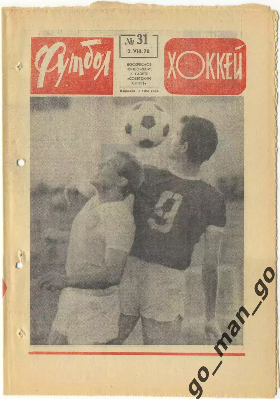 Еженедельник Футбол-Хоккей 1970, № 31, часть текста красного цвета.