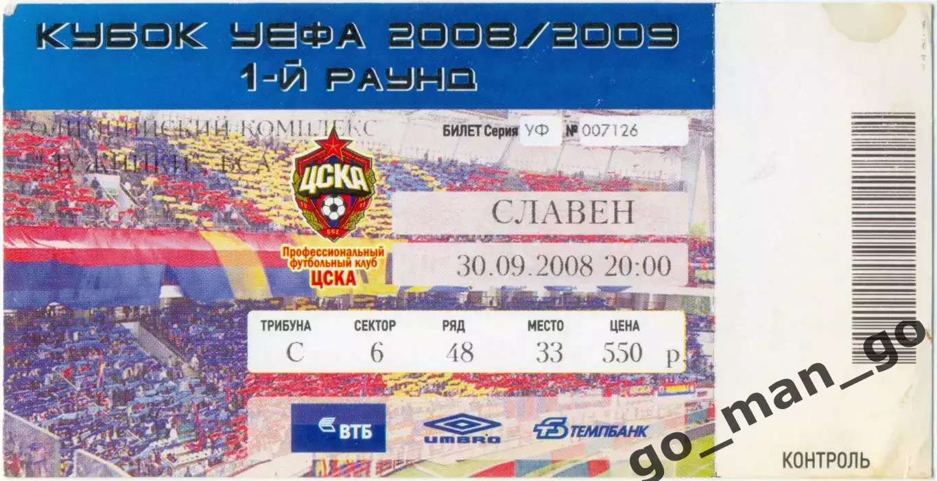 ЦСКА Москва – СЛАВЕН Копривница 30.09.2008, кубок УЕФА, первый раунд.