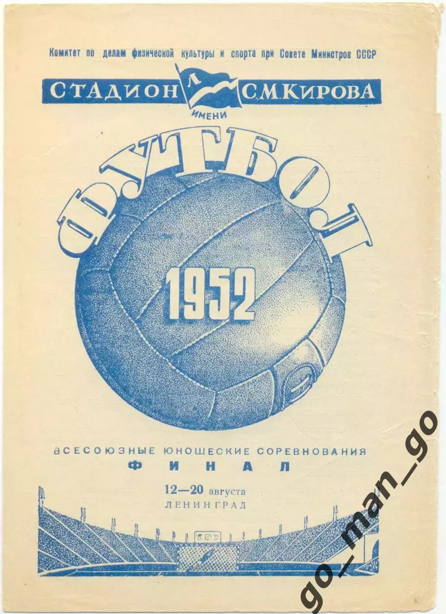 РСФСР / РОССИЯ, УКРАИНА, ГРУЗИЯ, АРМЕНИЯ, УЗБЕКИСТАН, ЛЕНИНГРАД 1952 юноши финал