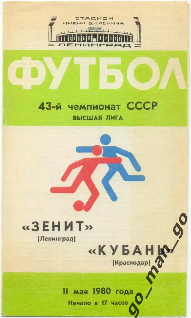 ЗЕНИТ Ленинград / Санкт-Петербург – КУБАНЬ Краснодар 11.05.1980.