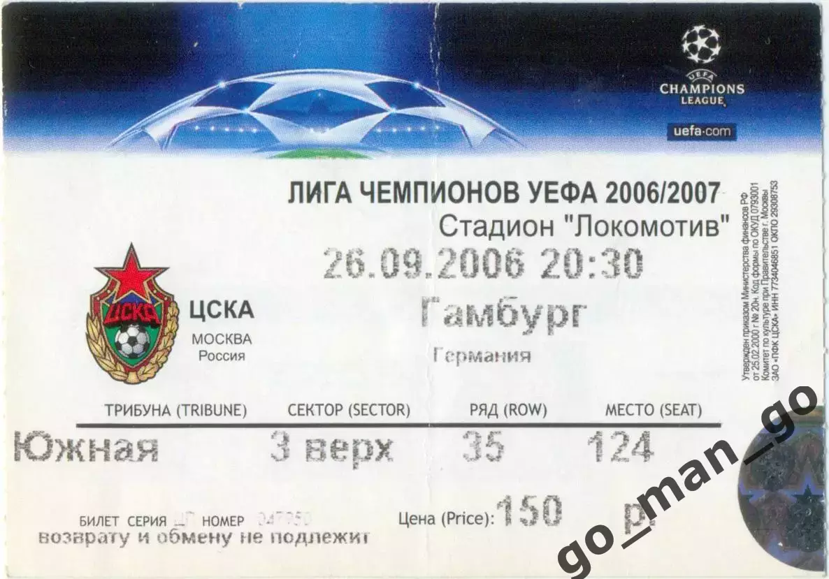 ЦСКА Москва – ГАМБУРГ 26.09.2006, Лига Чемпионов, группа H.