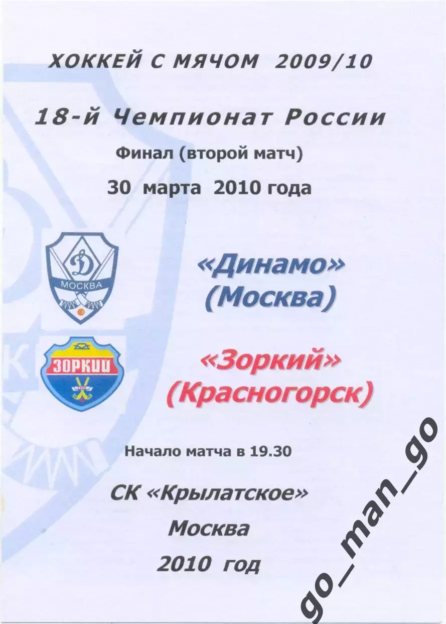 ДИНАМО Москва – ЗОРКИЙ Красногорск 30.03.2010, финал, второй матч, цветная.
