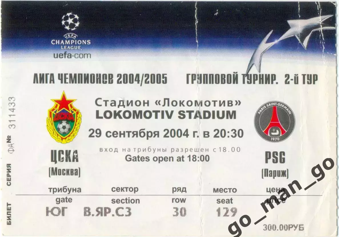 ЦСКА Москва – ПАРИ СЕН-ЖЕРМЕН 29.09.2004, Лига Чемпионов, группа H.