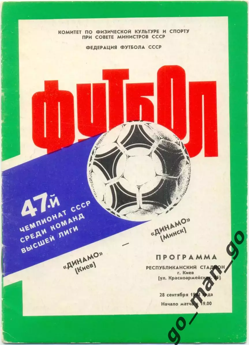 ДИНАМО Киев – ДИНАМО Минск 28.09.1984.