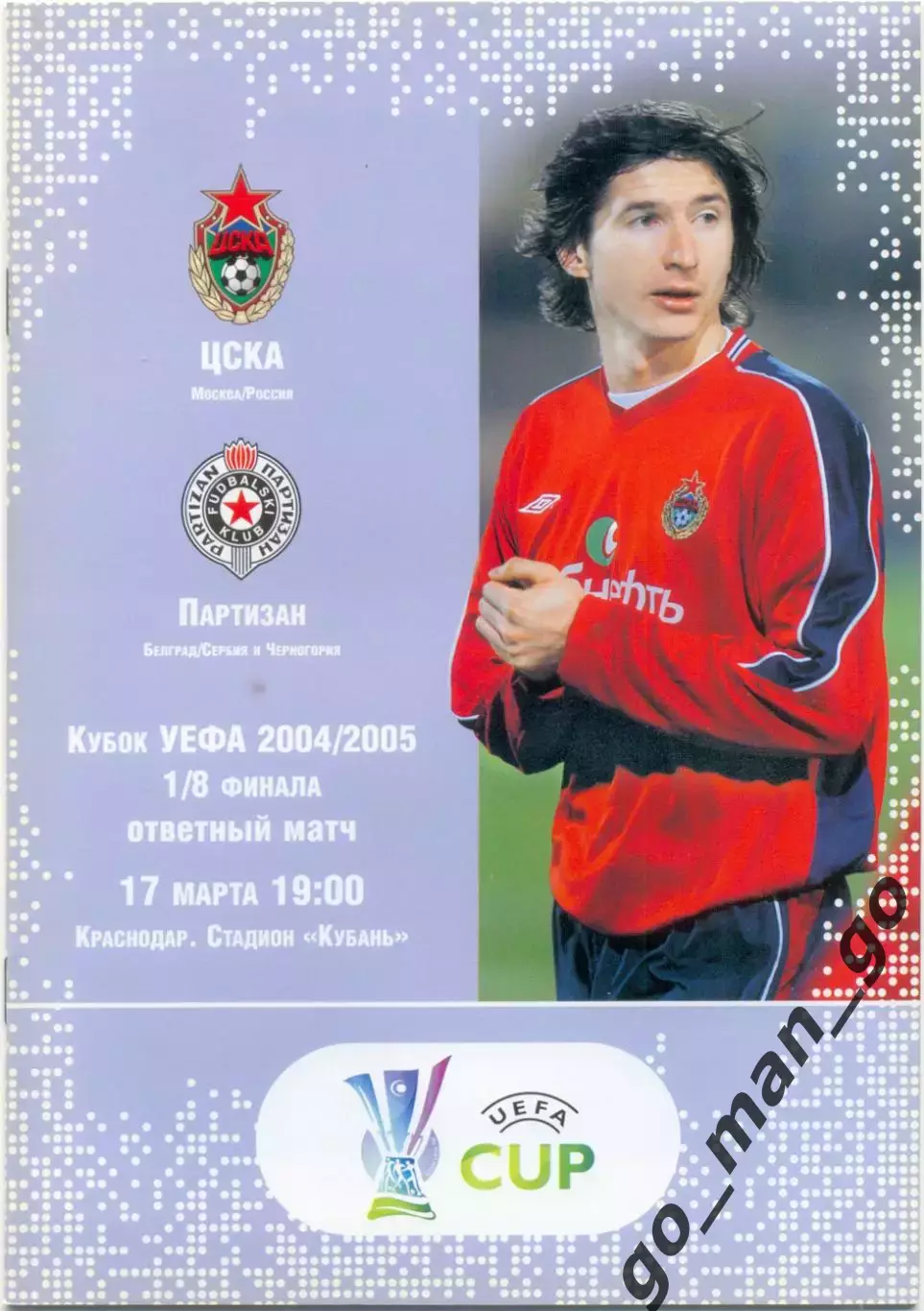 ЦСКА Москва – ПАРТИЗАН Белград 17.03.2005, кубок УЕФА, 1/8 финала, Краснодар.