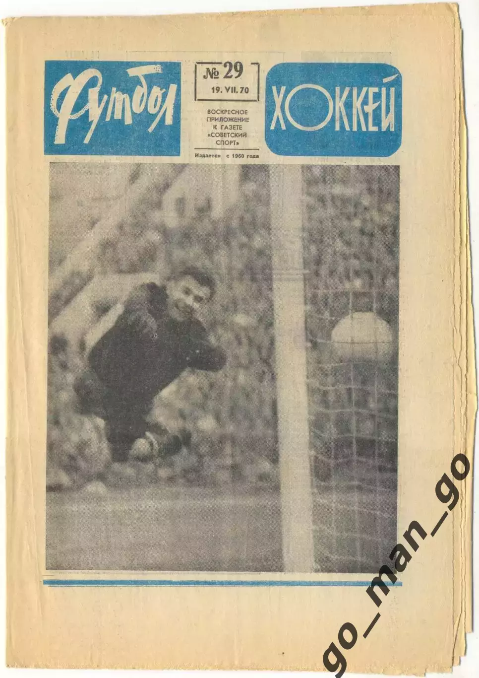 Еженедельник Футбол-Хоккей 1970, № 29, часть текста на обложке – голубого цвета.