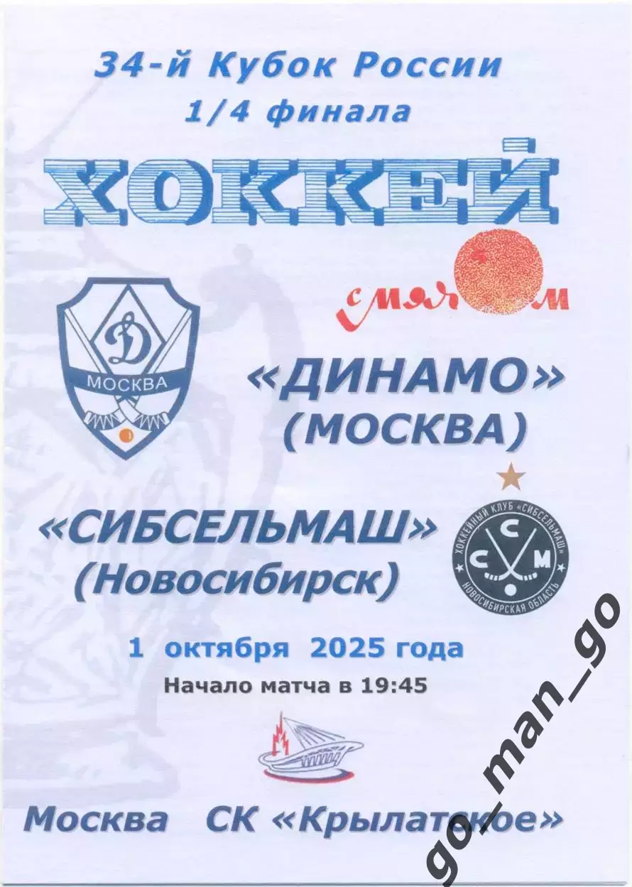 ДИНАМО Москва – СИБСЕЛЬМАШ Новосибирск 01.10.2025, кубок России, 1/4 финала.