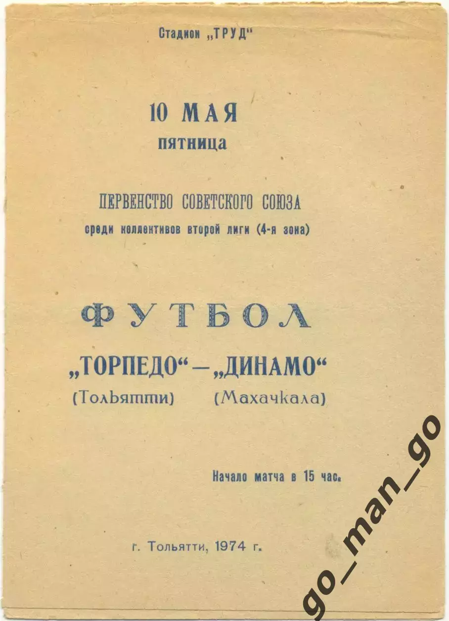 ТОРПЕДО Тольятти – ДИНАМО Махачкала 10.05.1974.