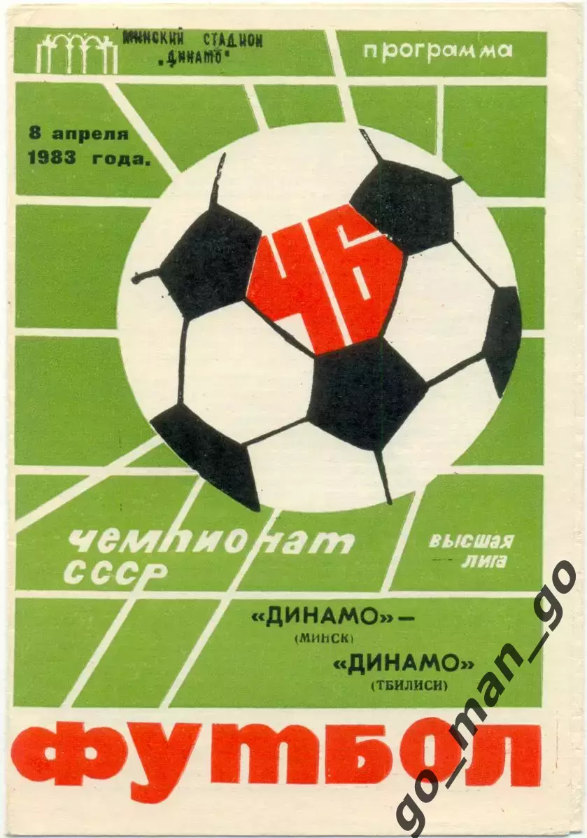 ДИНАМО Минск – ДИНАМО Тбилиси 08.04.1983.