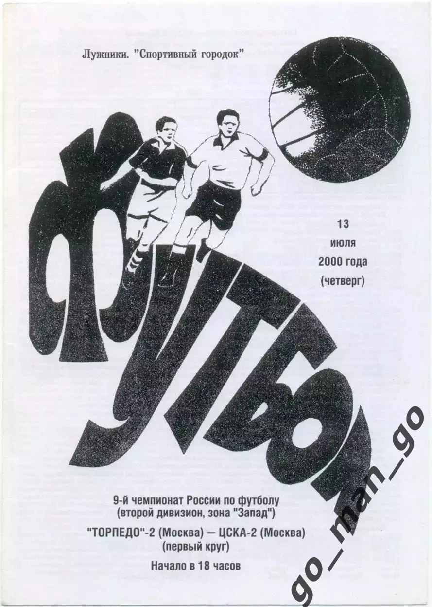 ТОРПЕДО-2 Москва – ЦСКА-2 Москва 13.07.2000.