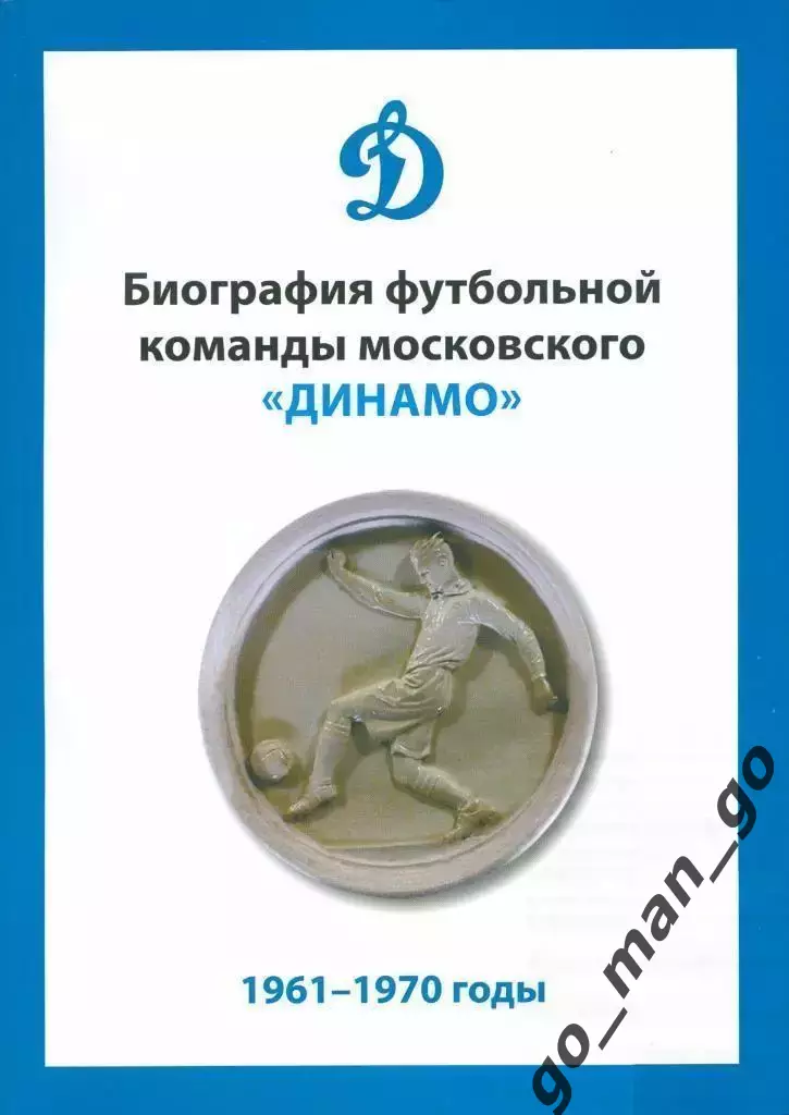 Биография футбольной команды московского Динамо. 1961-1970 годы. 2021. 302 стр.