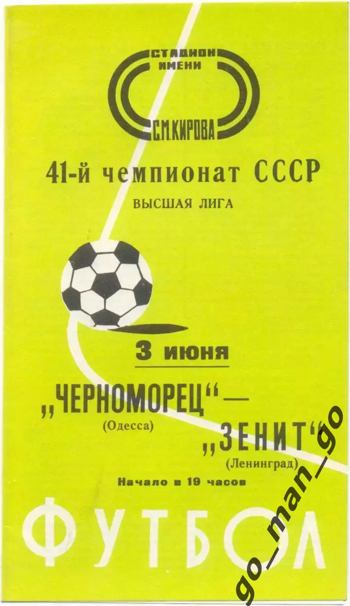 ЗЕНИТ Ленинград / Санкт-Петербург – ЧЕРНОМОРЕЦ Одесса 03.06.1978.