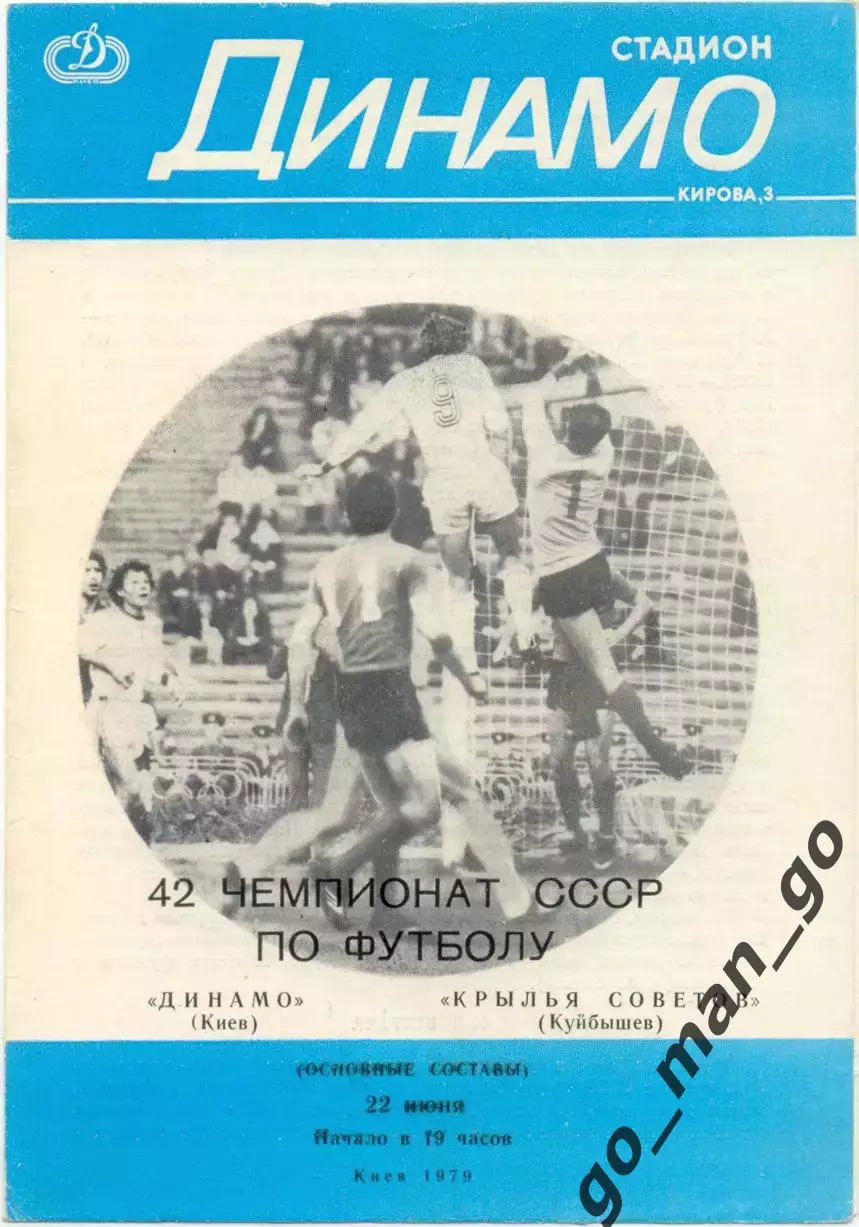 ДИНАМО Киев – КРЫЛЬЯ СОВЕТОВ Куйбышев / Самара 22.06.1979.