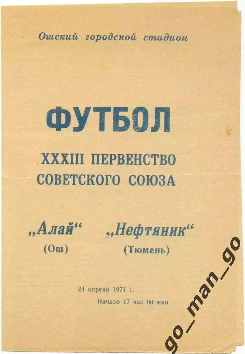 АЛАЙ Ош – НЕФТЯНИК Тюмень 24.04.1971.