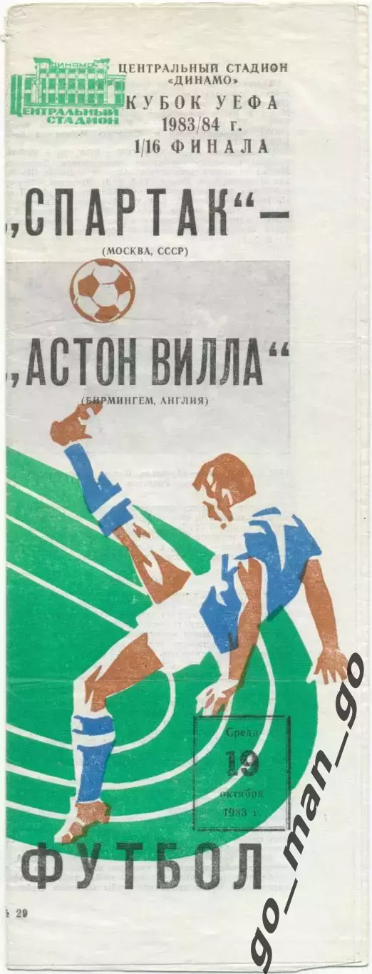 СПАРТАК Москва – АСТОН ВИЛЛА Бирмингем 19.10.1983, кубок УЕФА, 1/16 финала.