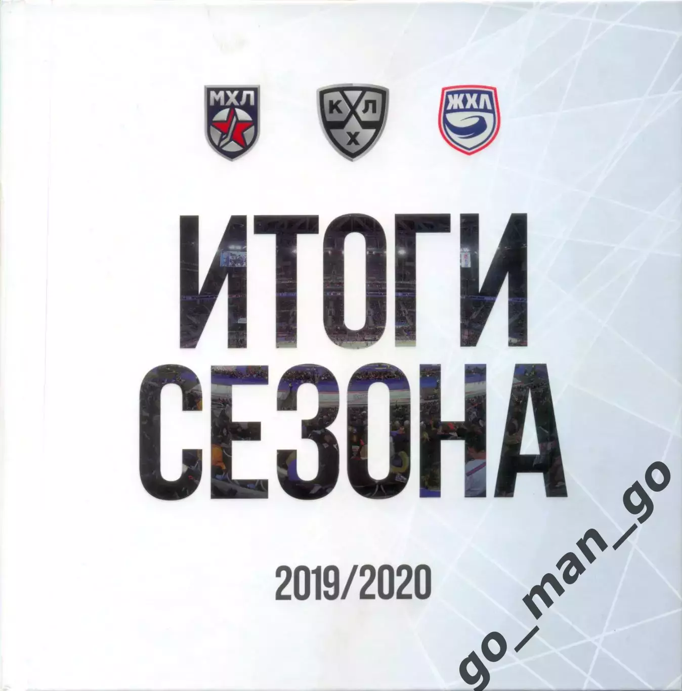 Итоги сезона КХЛ, МХЛ, ЖХЛ 2019/2020, фотоальбом. 424 стр.