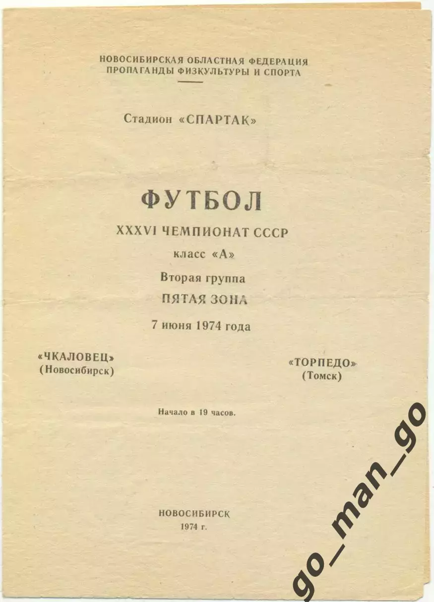 ЧКАЛОВЕЦ Новосибирск – ТОРПЕДО Томск 07.06.1974.