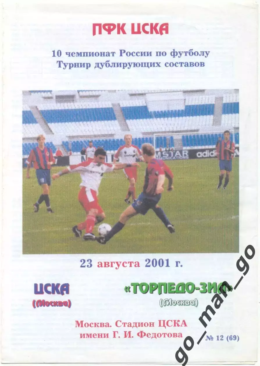 ЦСКА Москва – ТОРПЕДО-ЗИЛ Москва 23.08.2001, дублеры.