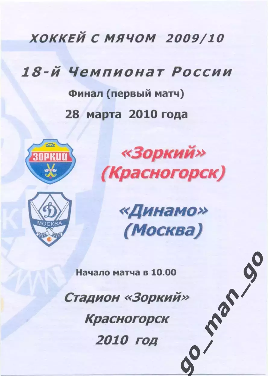 ЗОРКИЙ Красногорск – ДИНАМО Москва 28.03.2010, финал, первый матч, цветная.