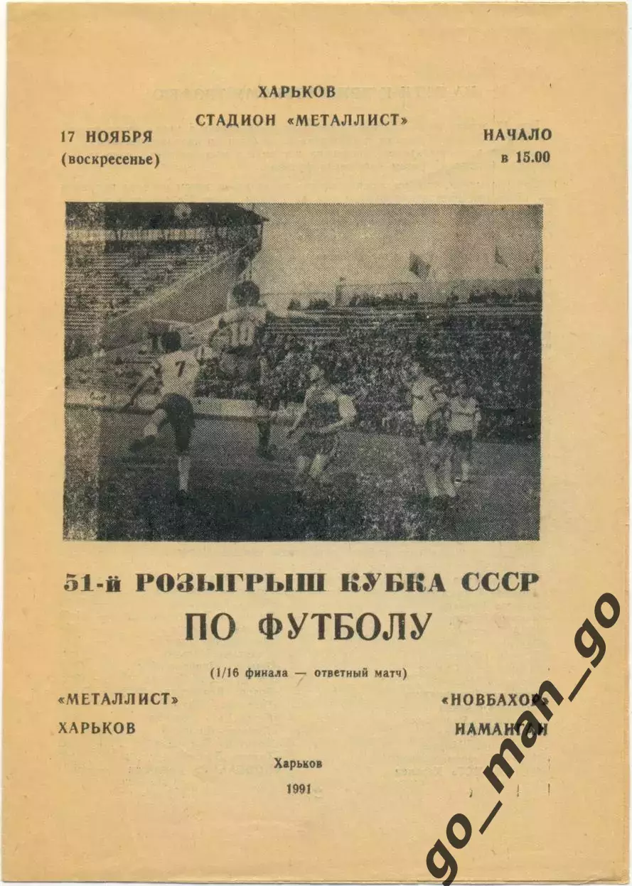 МЕТАЛЛИСТ Харьков – НОВБАХОР Наманган 17.11.1991, кубок СССР, 1/16 финала.