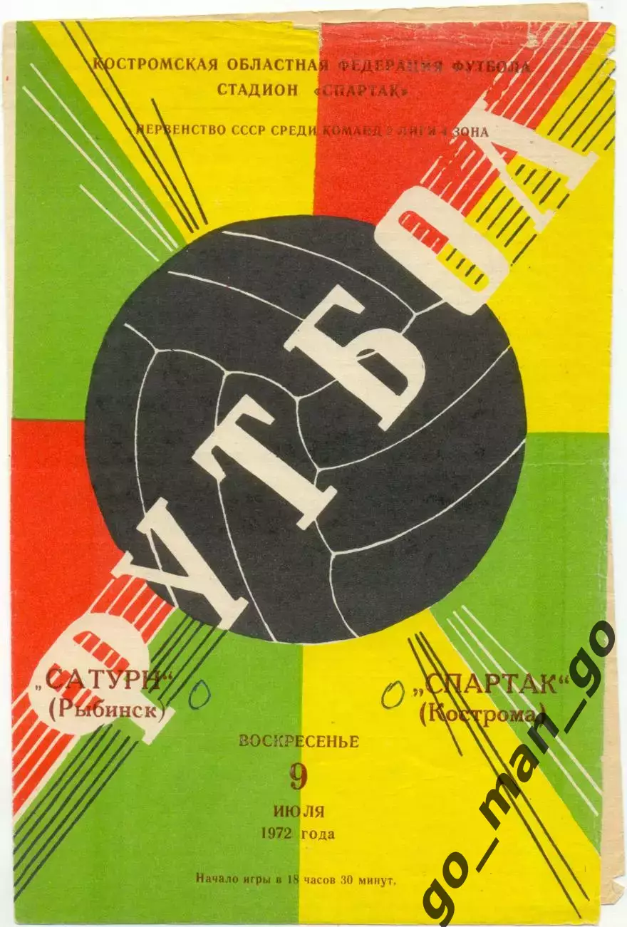 СПАРТАК Кострома – САТУРН Рыбинск 09.07.1972.