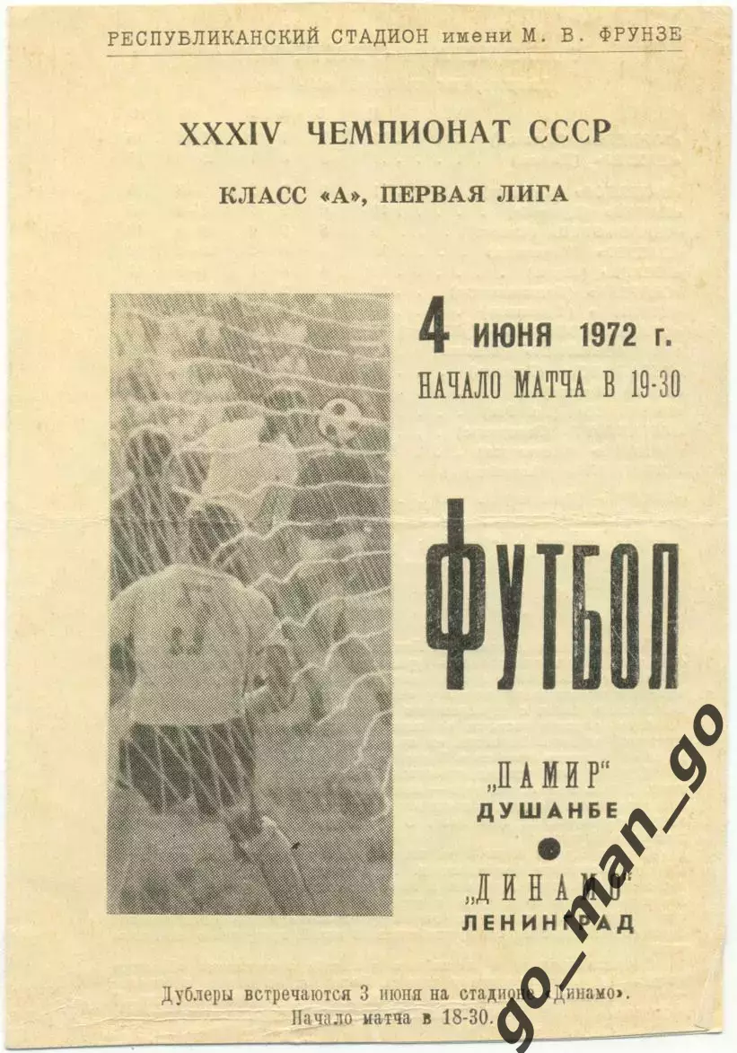 ПАМИР Душанбе – ДИНАМО Ленинград / Санкт-Петербург 04.06.1972.