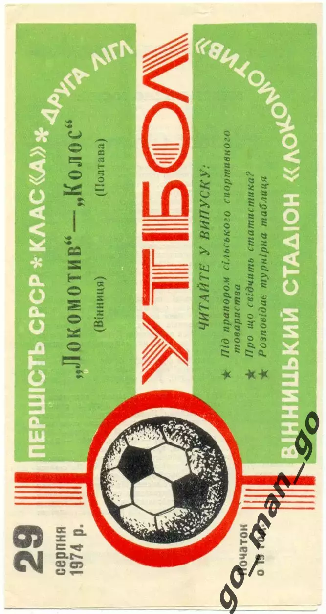 ЛОКОМОТИВ Винница – КОЛОС Полтава 29.08.1974.