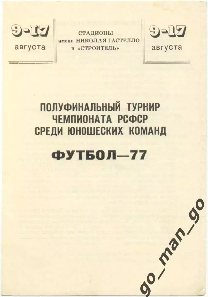 УРАЛМАШ КУЗБАСС ВОСХОД Куйбышев АВТОМОБИЛИСТ Красноярск ГАСТЕЛЛО Уфа, Тула 1977.