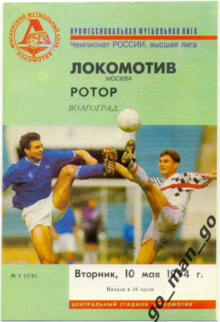 ЛОКОМОТИВ Москва – РОТОР Волгоград 10.05.1994.