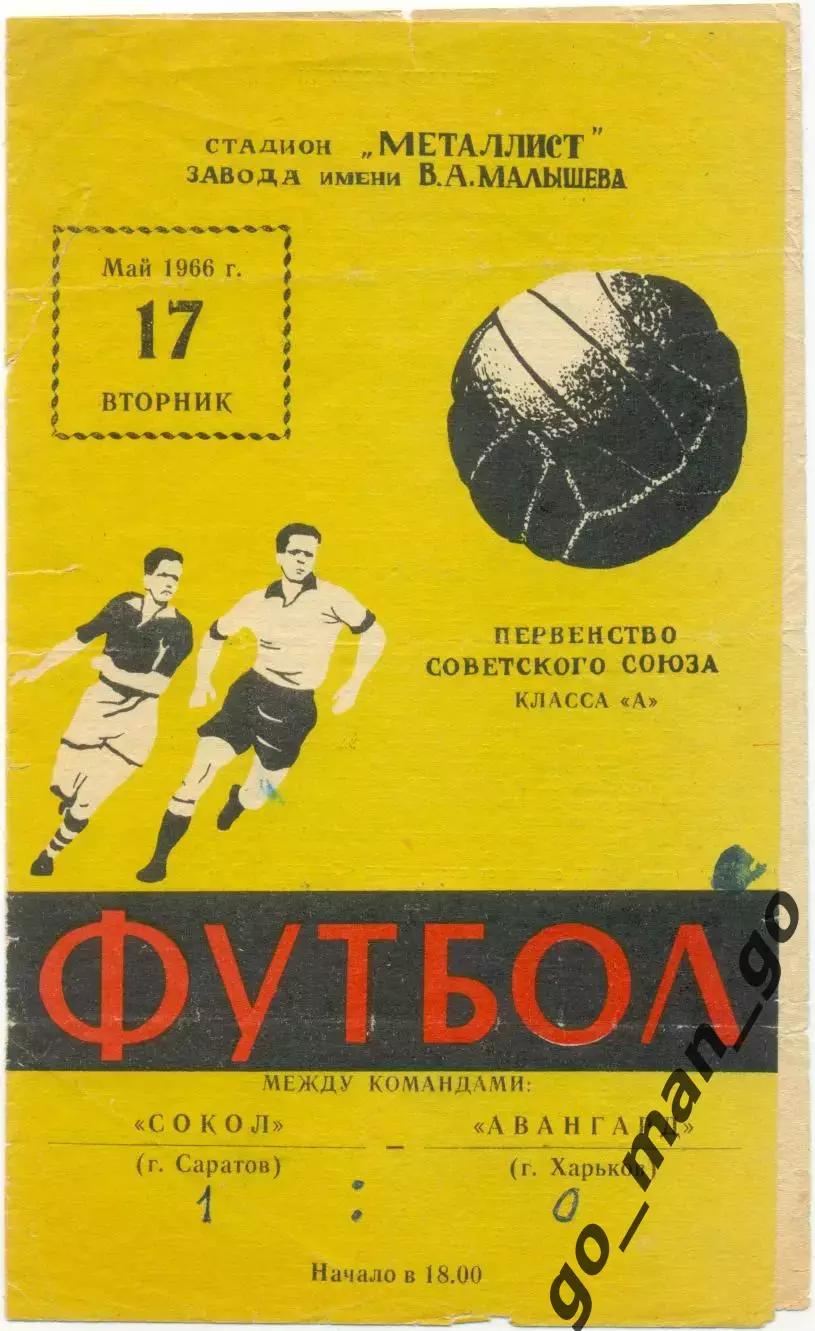 АВАНГАРД Харьков – СОКОЛ Саратов 17.05.1966.