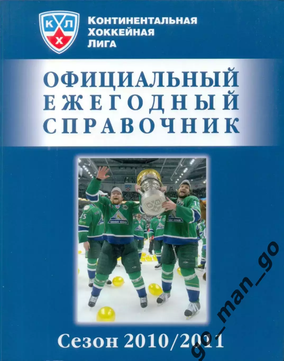 Официальный ежегодный справочник КХЛ 2010/2011. 360 стр.