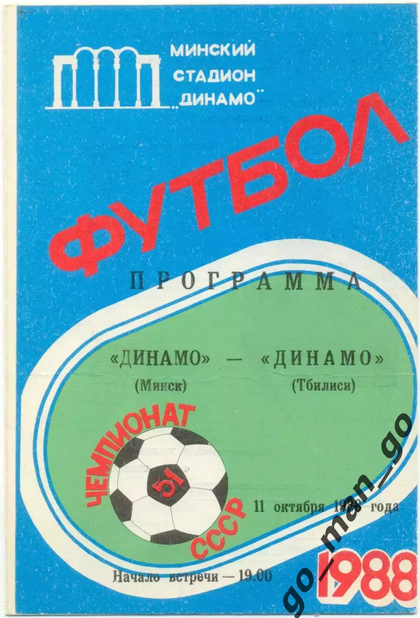 ДИНАМО Минск – ДИНАМО Тбилиси 11.10.1988.