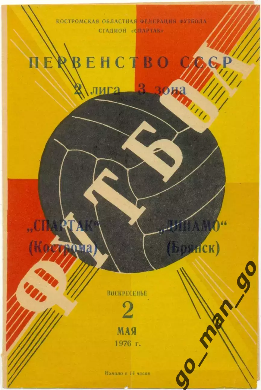 СПАРТАК Кострома – ДИНАМО Брянск 02.05.1976.