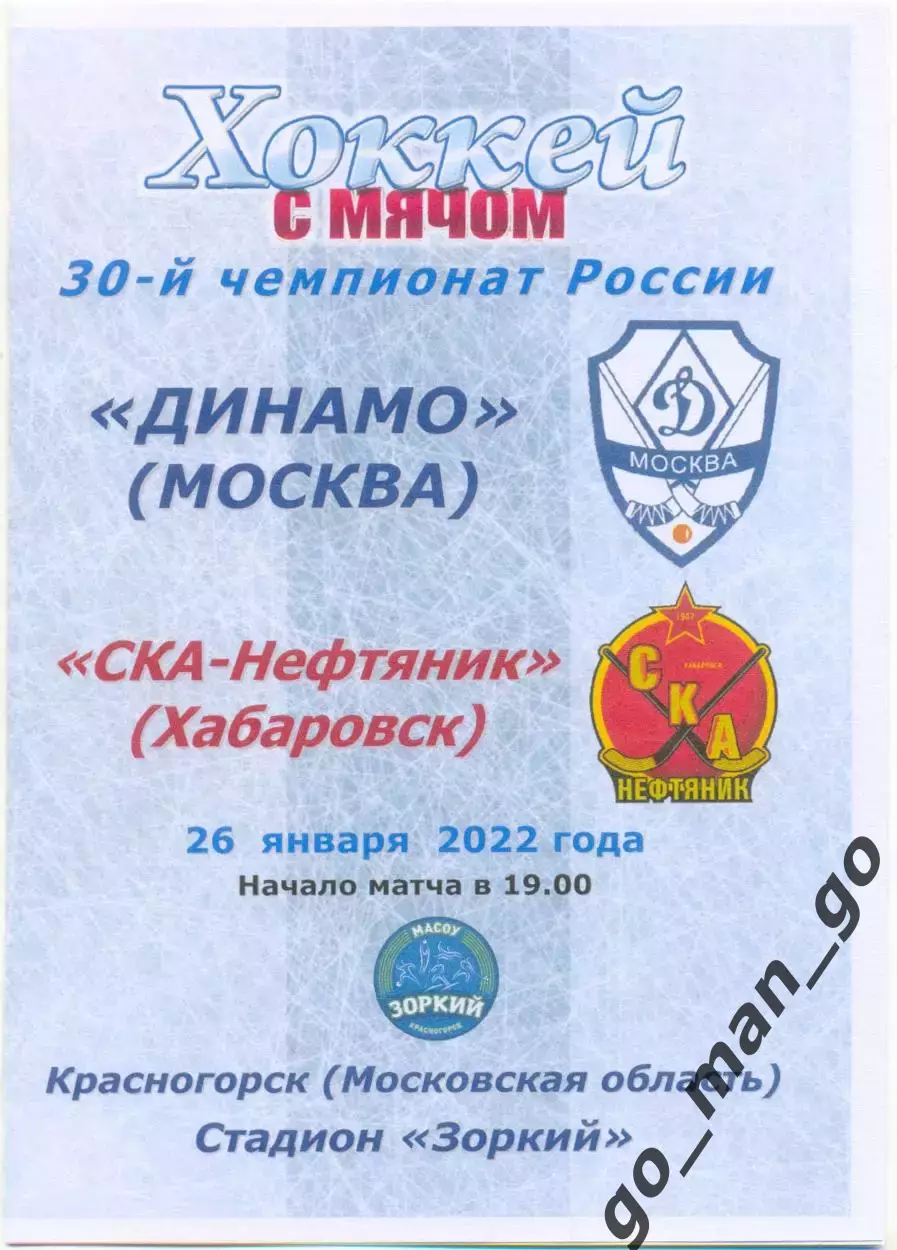 ДИНАМО Москва – СКА-НЕФТЯНИК Хабаровск 26.02.2022, цветная.