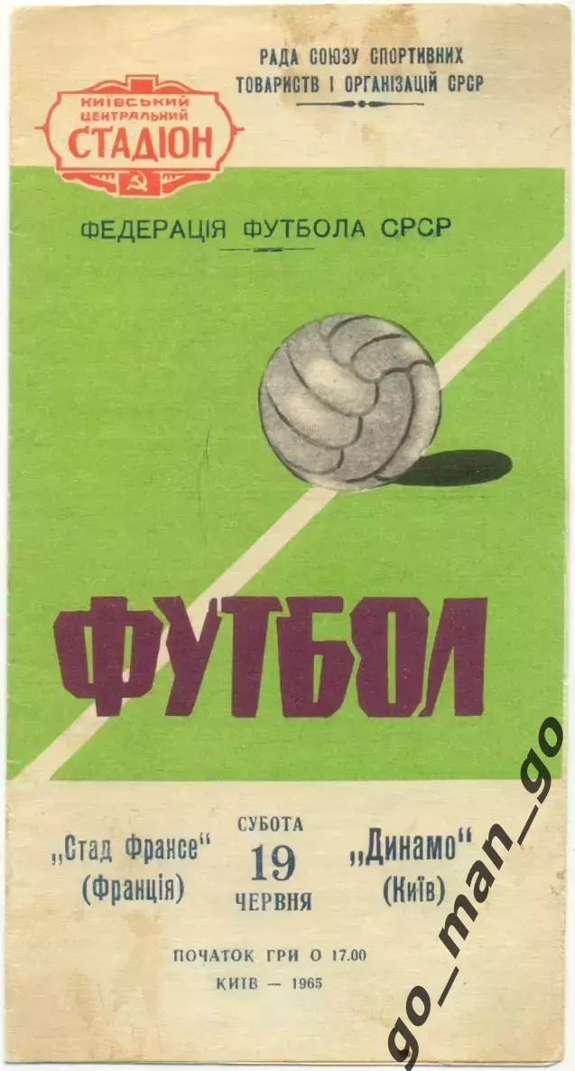 ДИНАМО Киев – СТАД ФРАНСЕ Париж 19.06.1965, товарищеский матч.