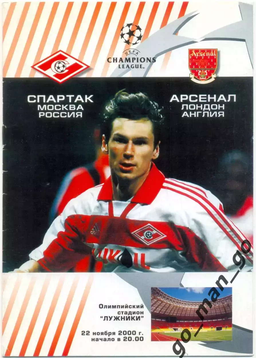 СПАРТАК Москва – АРСЕНАЛ Лондон 22.11.2000, Лига Чемпионов, группа A