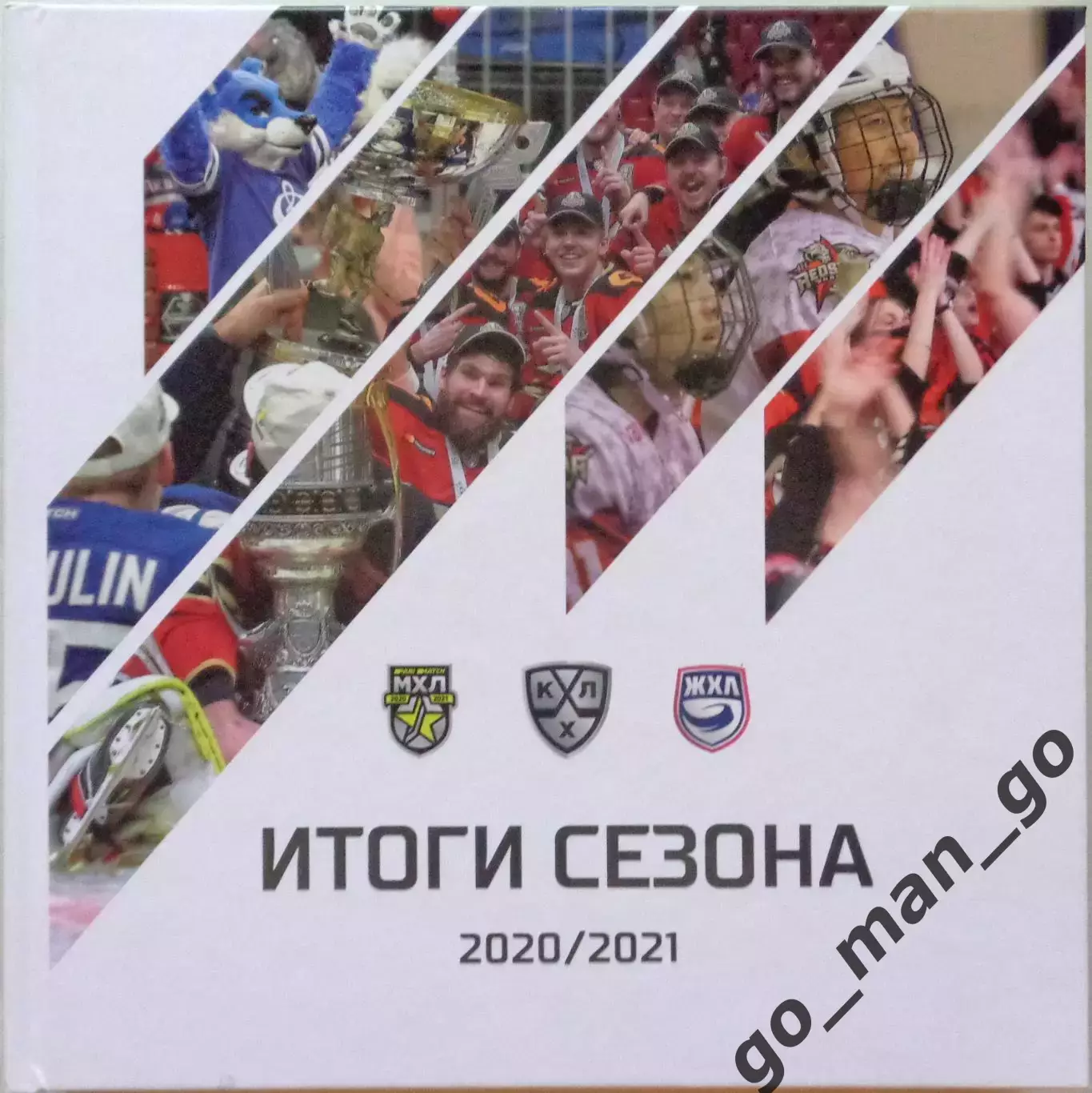 Итоги сезона КХЛ, МХЛ, ЖХЛ 2020/2021, фотоальбом. 376 стр.