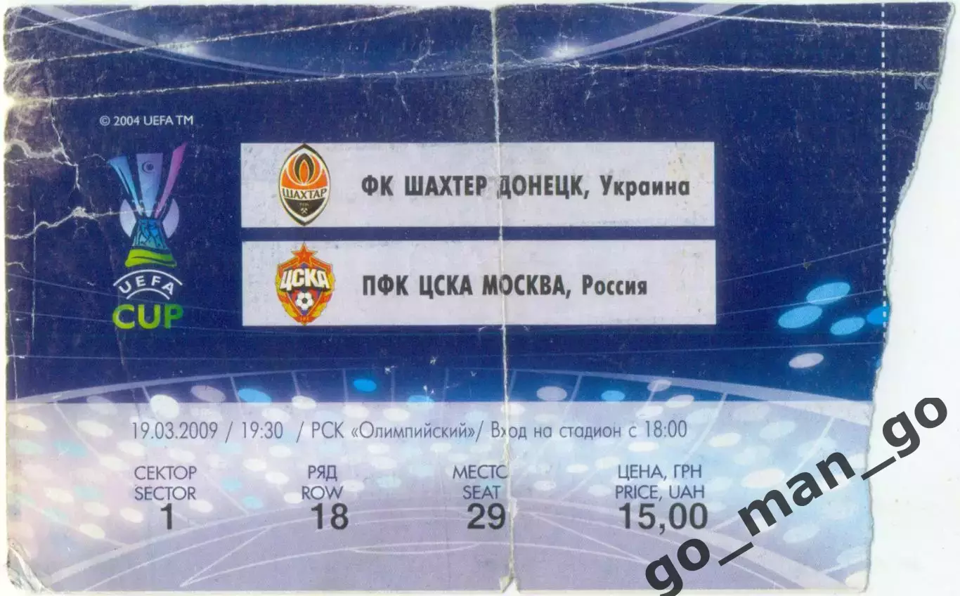 ШАХТЕР Донецк – ЦСКА Москва 19.03.2009, кубок УЕФА, 1/8 финала.