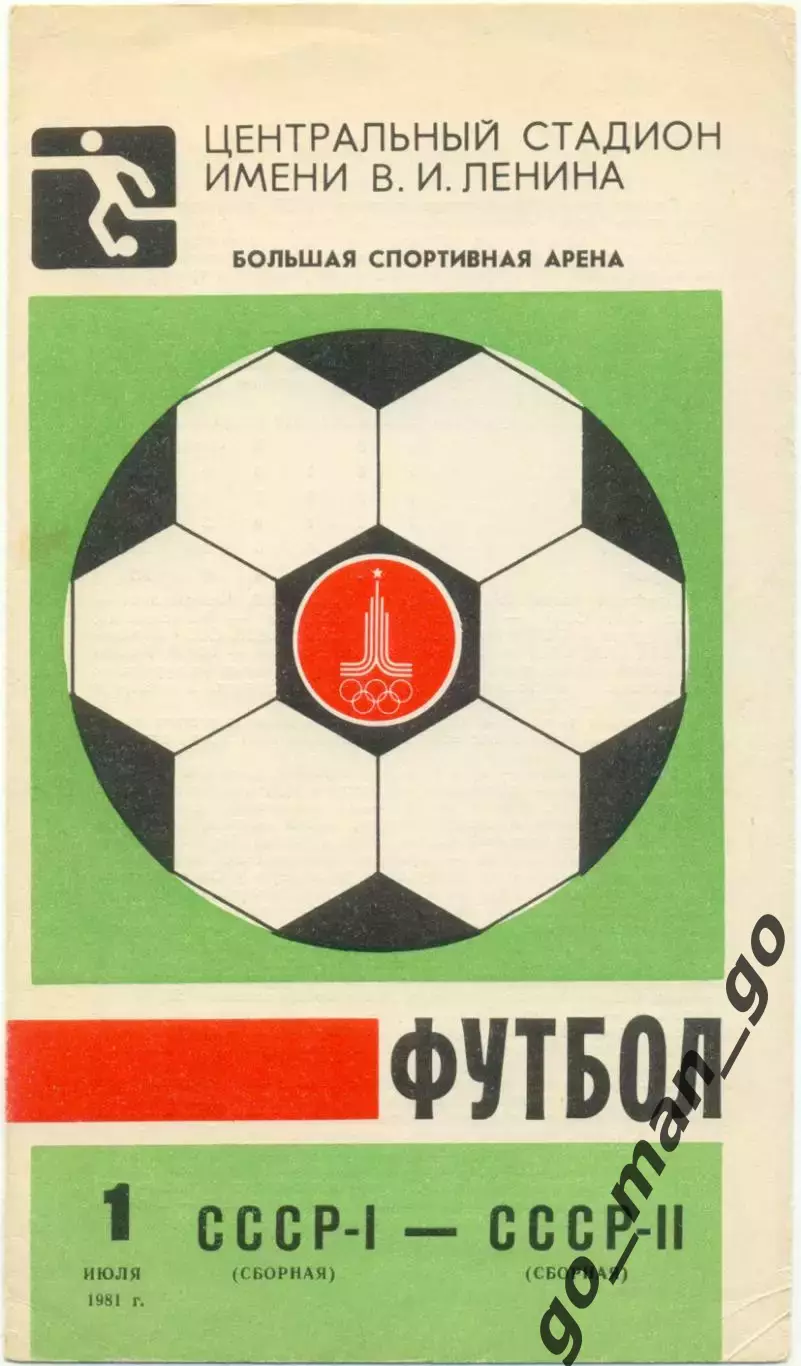 СССР-1 сборная – СССР-2 сборная 01.07.1981, товарищеский матч.