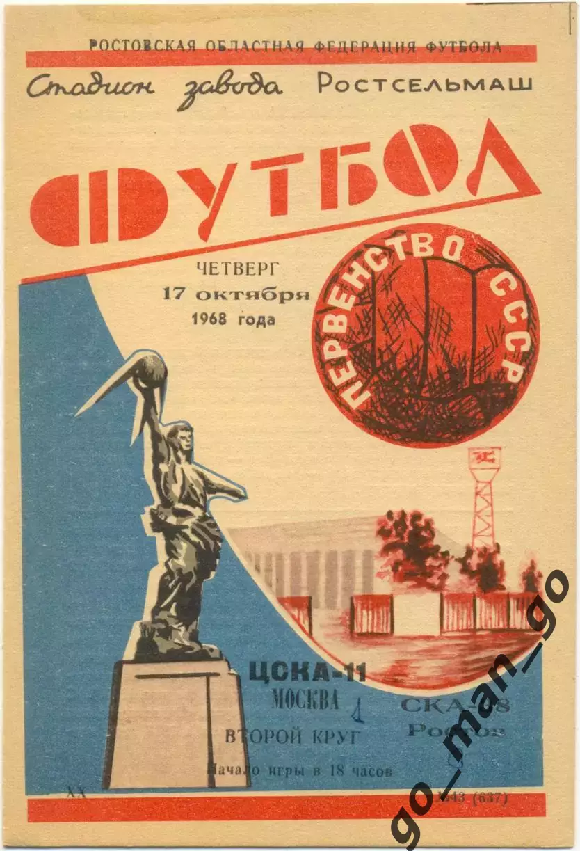 СКА Ростов-на-Дону – ЦСКА Москва 17.10.1968.