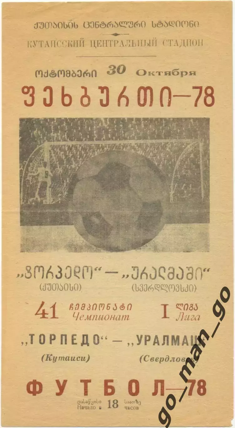 ТОРПЕДО Кутаиси – УРАЛМАШ Свердловск / Екатеринбург 30.10.1978.