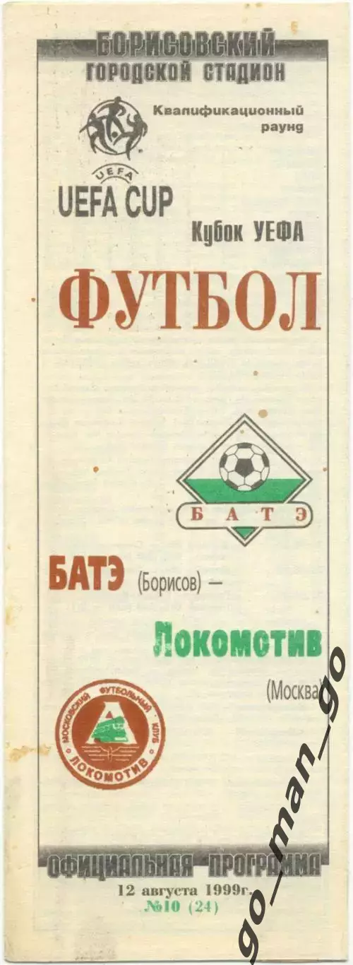 БАТЭ Борисов – ЛОКОМОТИВ Москва 12.08.1999, кубок УЕФА, квалификационный раунд.