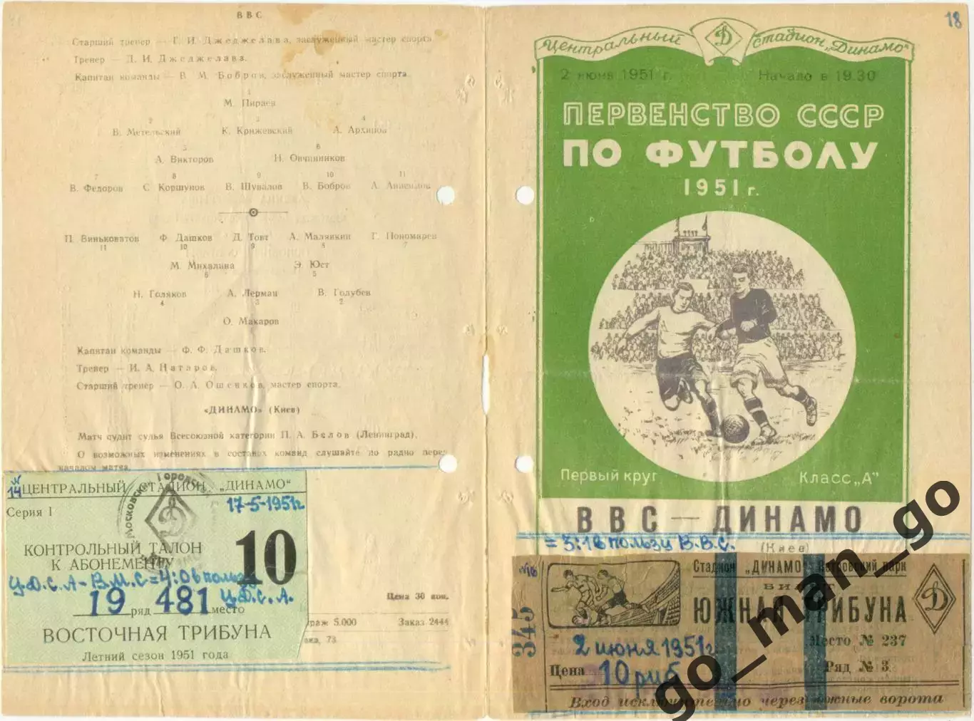 ВВС Москва – ДИНАМО Киев 15.05.1951 + билет; ЦДСА – ВМС 17.05.1951 – билет.