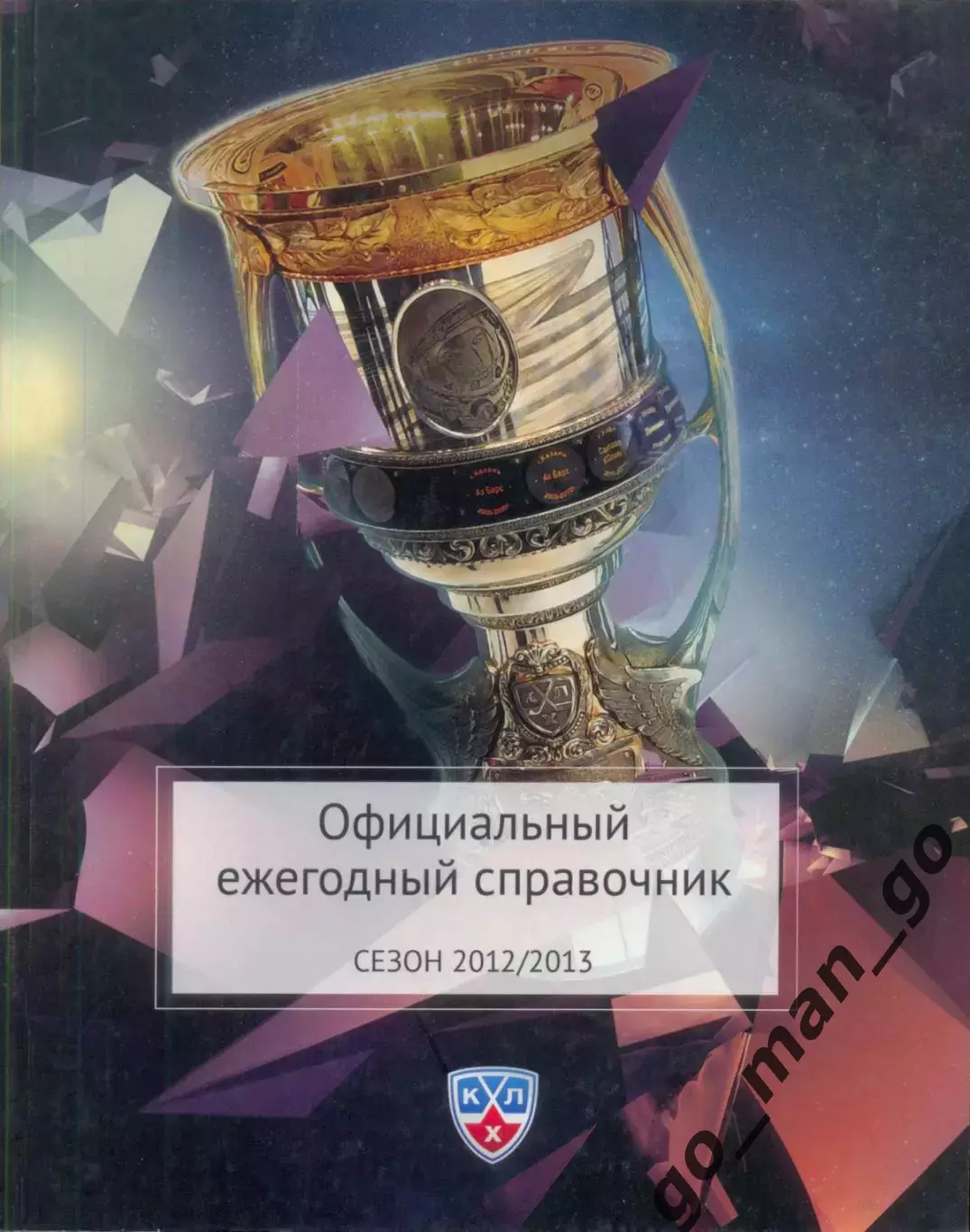 Официальный ежегодный справочник КХЛ 2012/2013. 416 стр.