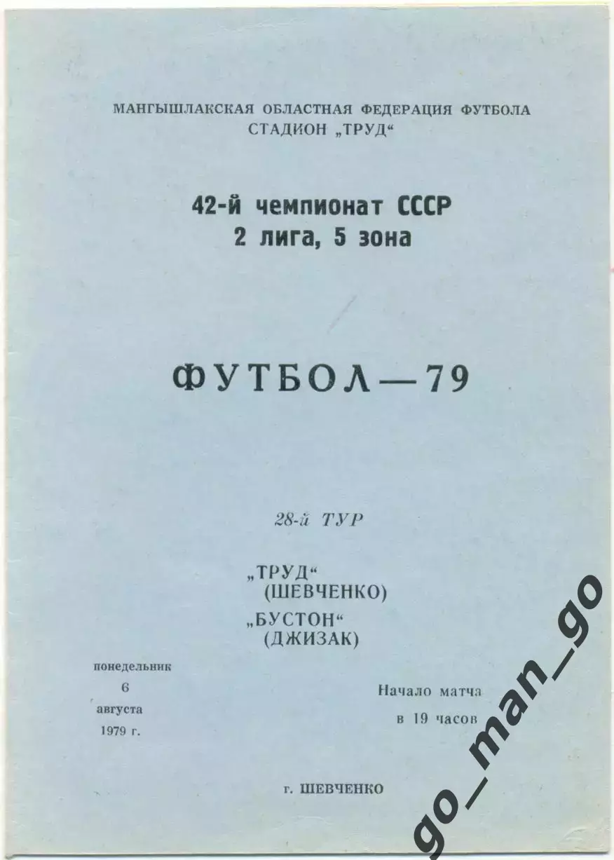 ТРУД Шевченко – БУСТОН Джизак 06.08.1979.