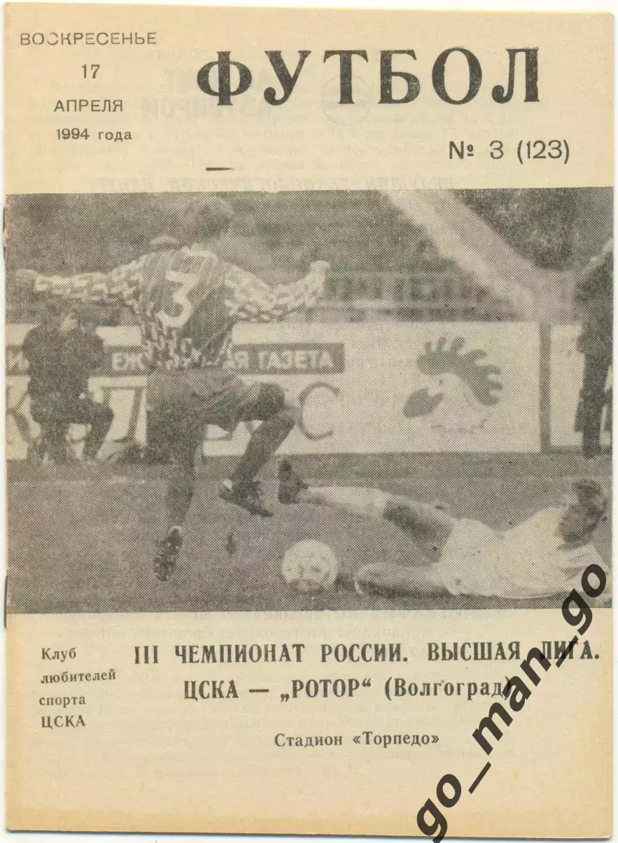 ЦСКА Москва – РОТОР Волгоград 17.04.1994.